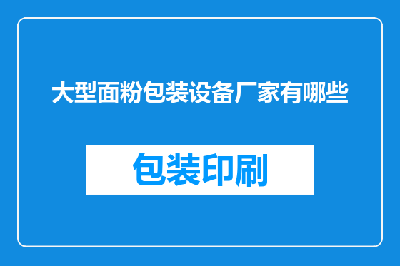 大型面粉包装设备厂家有哪些
