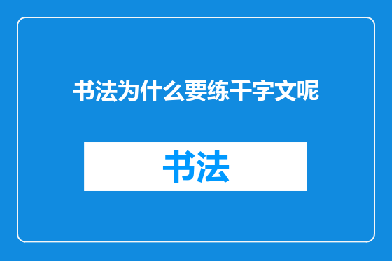 书法为什么要练千字文呢