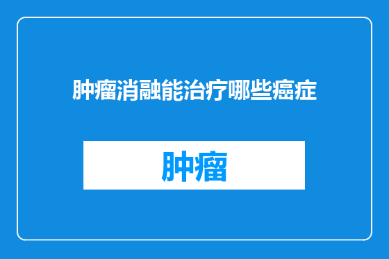 肿瘤消融能治疗哪些癌症