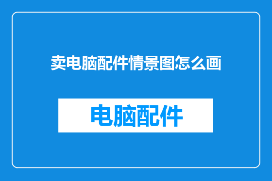 卖电脑配件情景图怎么画