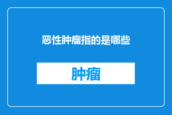 恶性肿瘤指的是哪些