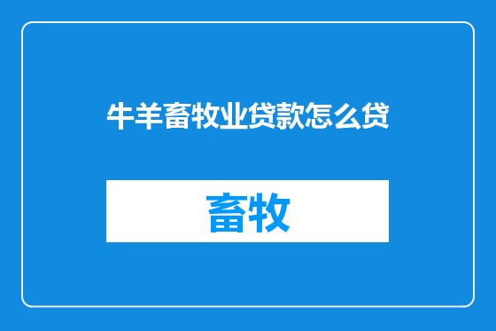 牛羊畜牧业贷款怎么贷
