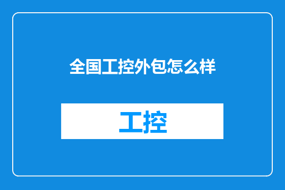 全国工控外包怎么样