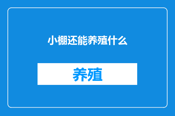 小棚还能养殖什么