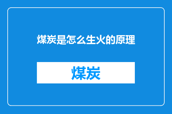 煤炭是怎么生火的原理