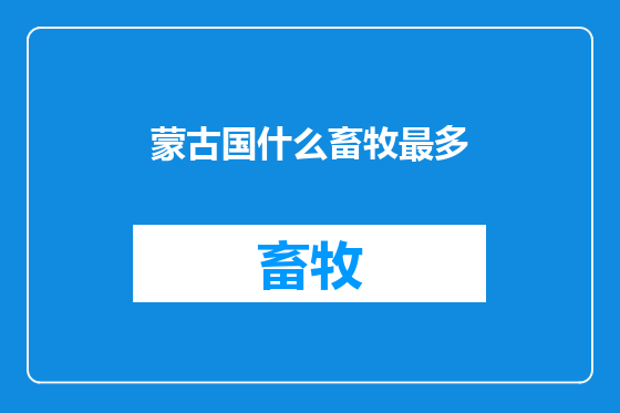 蒙古国什么畜牧最多