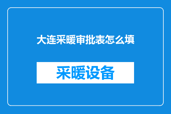 大连采暖审批表怎么填