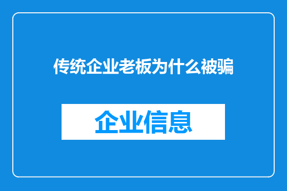 传统企业老板为什么被骗