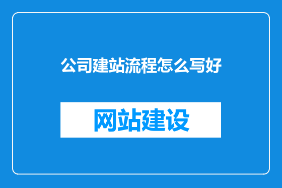 公司建站流程怎么写好