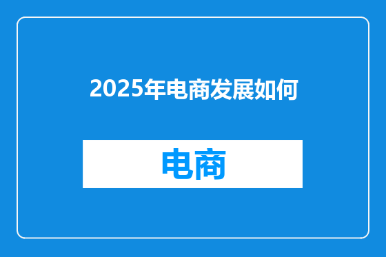 2025年电商发展如何