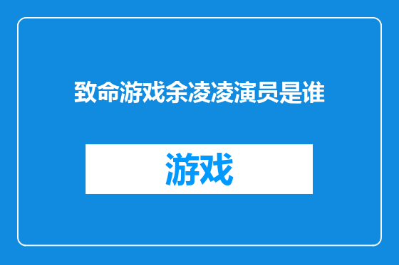 致命游戏余凌凌演员是谁