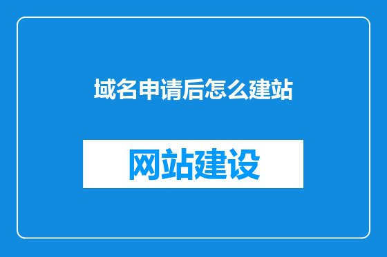 域名申请后怎么建站