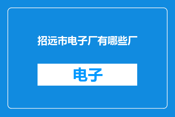 招远市电子厂有哪些厂