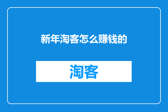 新年淘客怎么赚钱的
