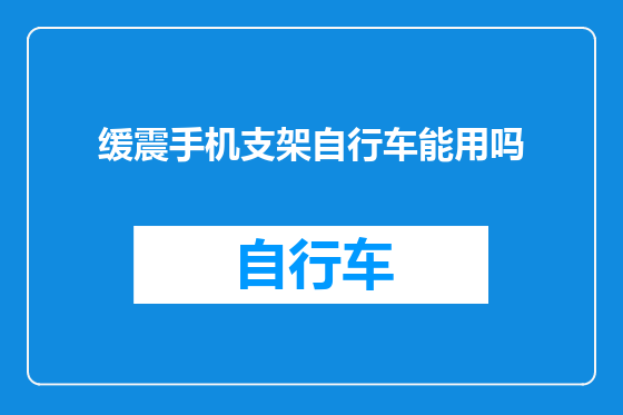 缓震手机支架自行车能用吗