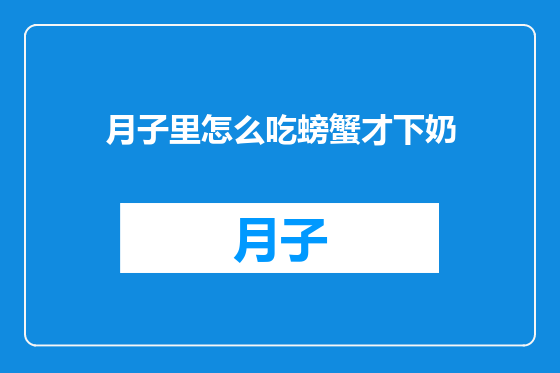 月子里怎么吃螃蟹才下奶