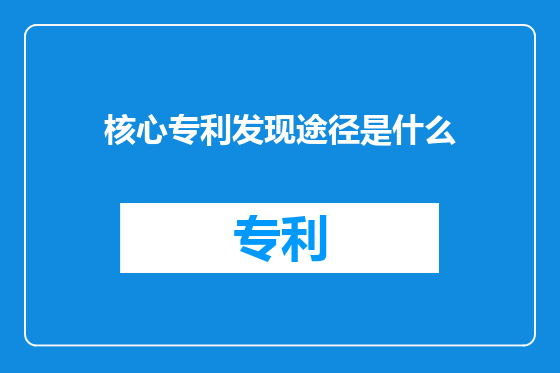 核心专利发现途径是什么