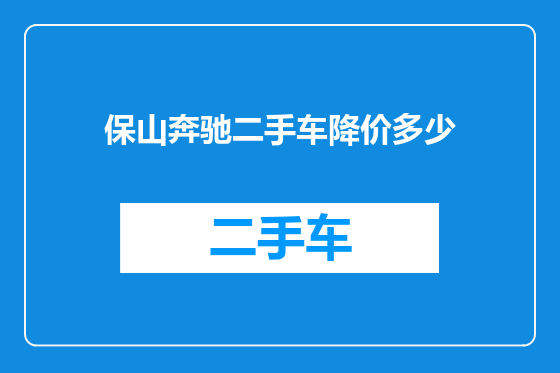 保山奔驰二手车降价多少
