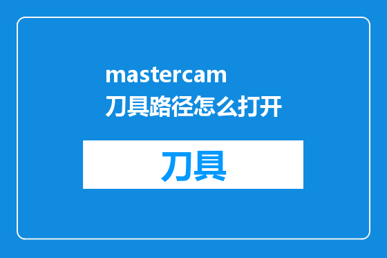 mastercam刀具路径怎么打开