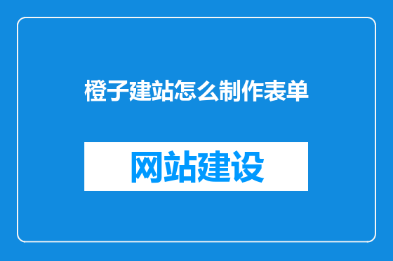 橙子建站怎么制作表单