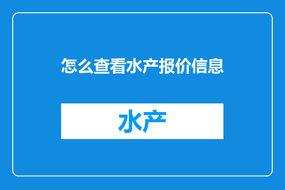 怎么查看水产报价信息