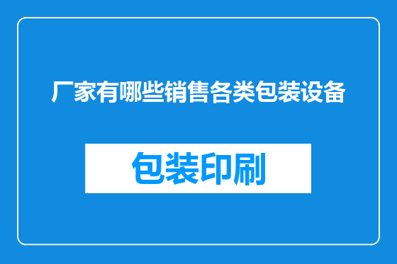 厂家有哪些销售各类包装设备