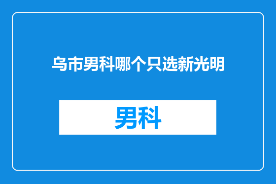 乌市男科哪个只选新光明