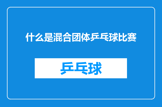 什么是混合团体乒乓球比赛