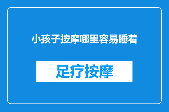 小孩子按摩哪里容易睡着