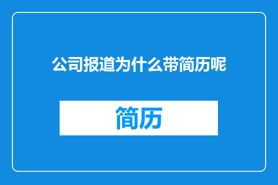公司报道为什么带简历呢