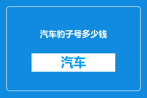 汽车豹子号多少钱