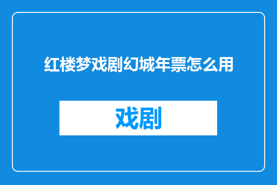 红楼梦戏剧幻城年票怎么用