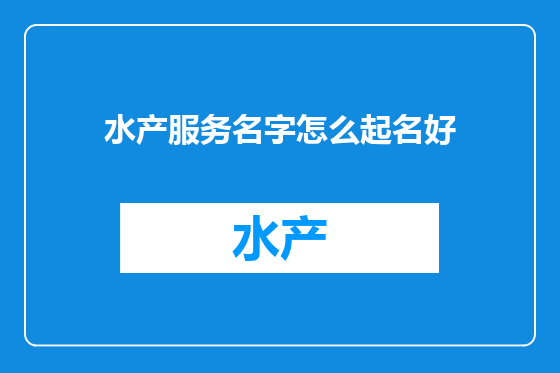 水产服务名字怎么起名好