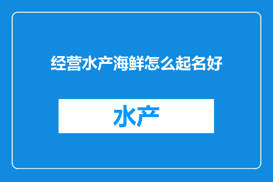 经营水产海鲜怎么起名好