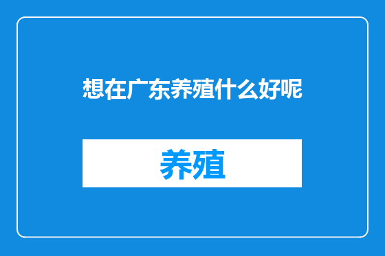 想在广东养殖什么好呢