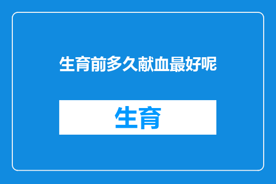 生育前多久献血最好呢