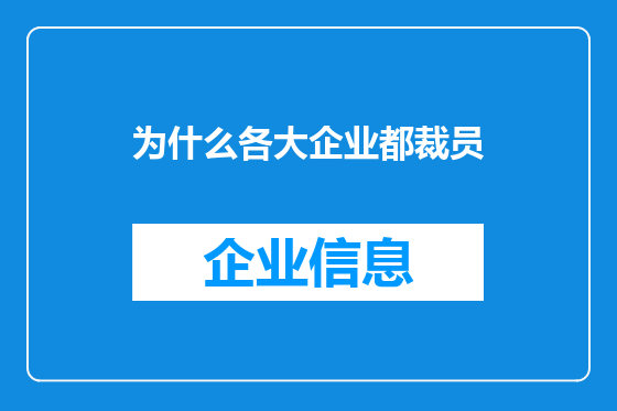 为什么各大企业都裁员