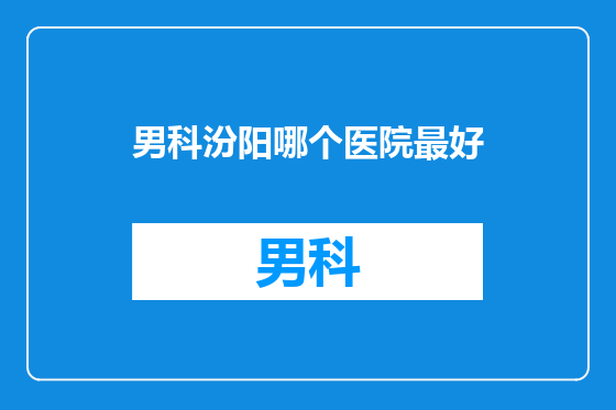 男科汾阳哪个医院最好