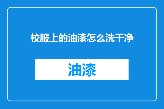 校服上的油漆怎么洗干净
