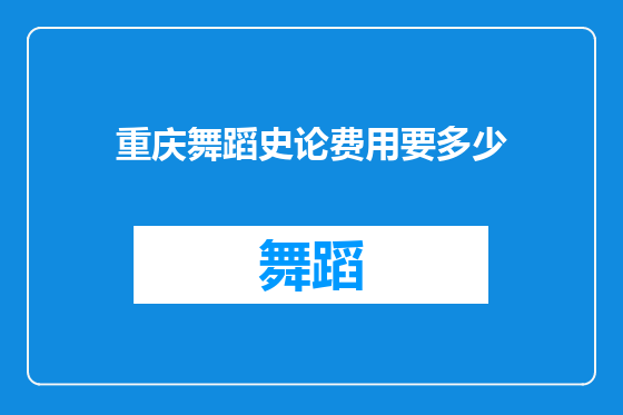 重庆舞蹈史论费用要多少