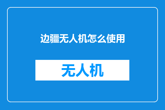 边疆无人机怎么使用