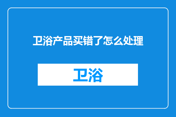 卫浴产品买错了怎么处理
