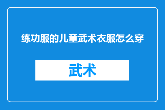 练功服的儿童武术衣服怎么穿