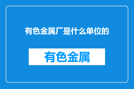 有色金属厂是什么单位的