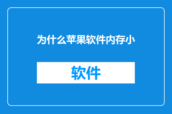 为什么苹果软件内存小