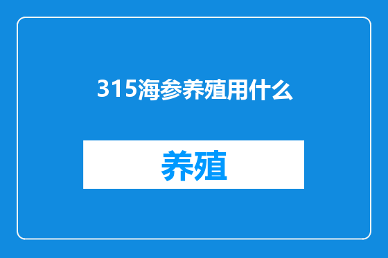 315海参养殖用什么
