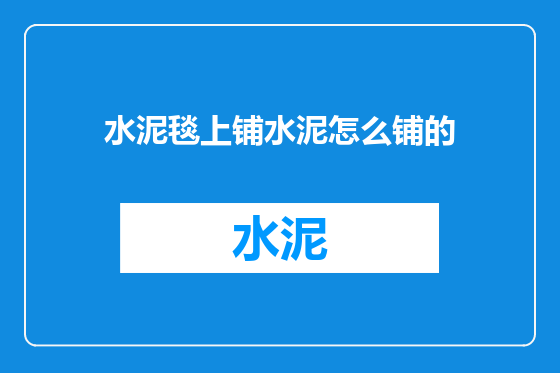 水泥毯上铺水泥怎么铺的