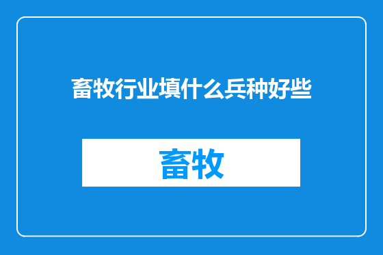 畜牧行业填什么兵种好些