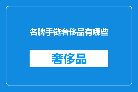 名牌手链奢侈品有哪些