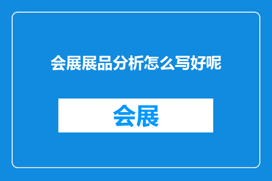 会展展品分析怎么写好呢